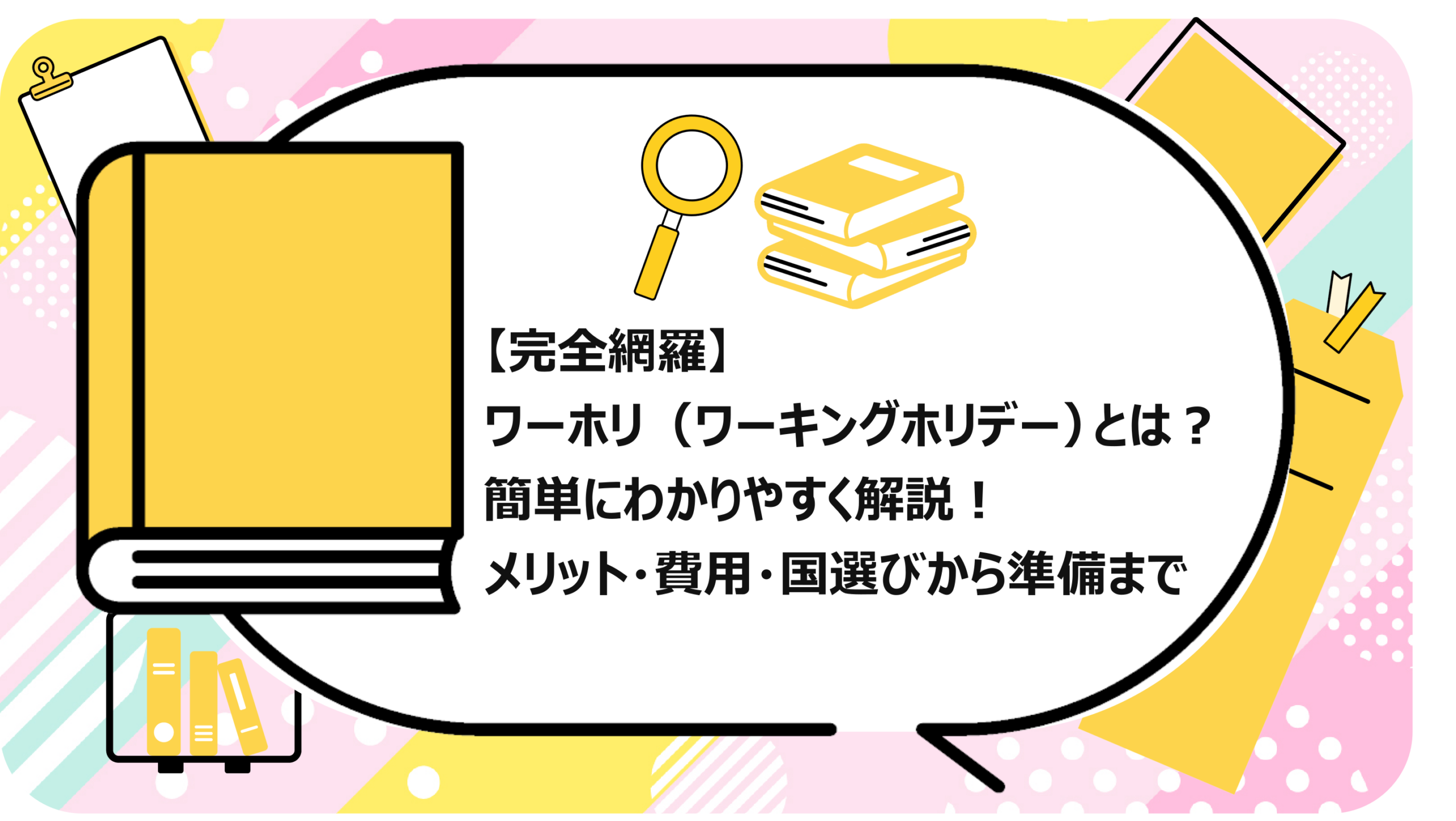ワーホリ(ワーキングホリデー)とは