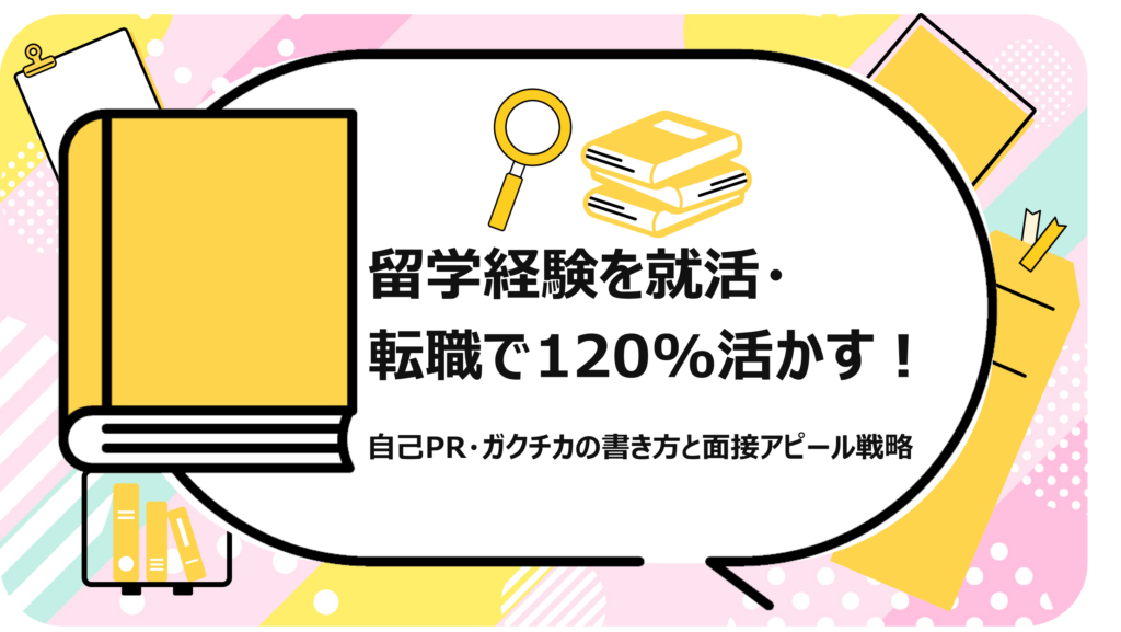 留学経験を就活・転職で120%活かす