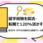 留学経験を就活・転職で120%活かす