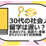 30代の社会人留学は遅い