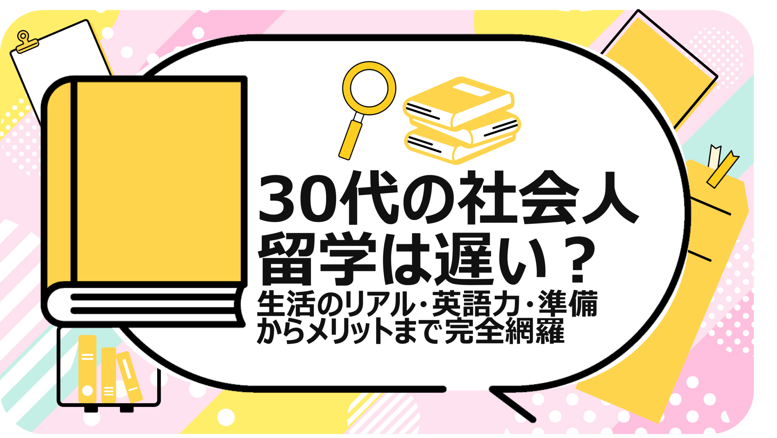 30代の社会人留学は遅い