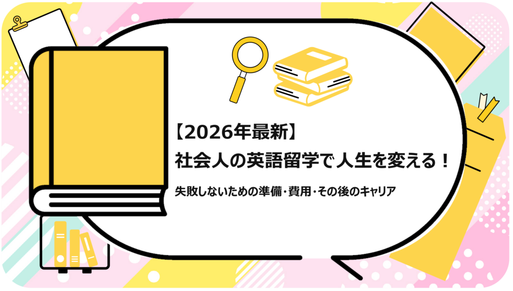 社会人の英語留学で人生を変える