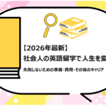 社会人の英語留学で人生を変える