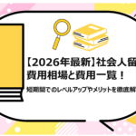 社会人留学の費用相場と費用一覧