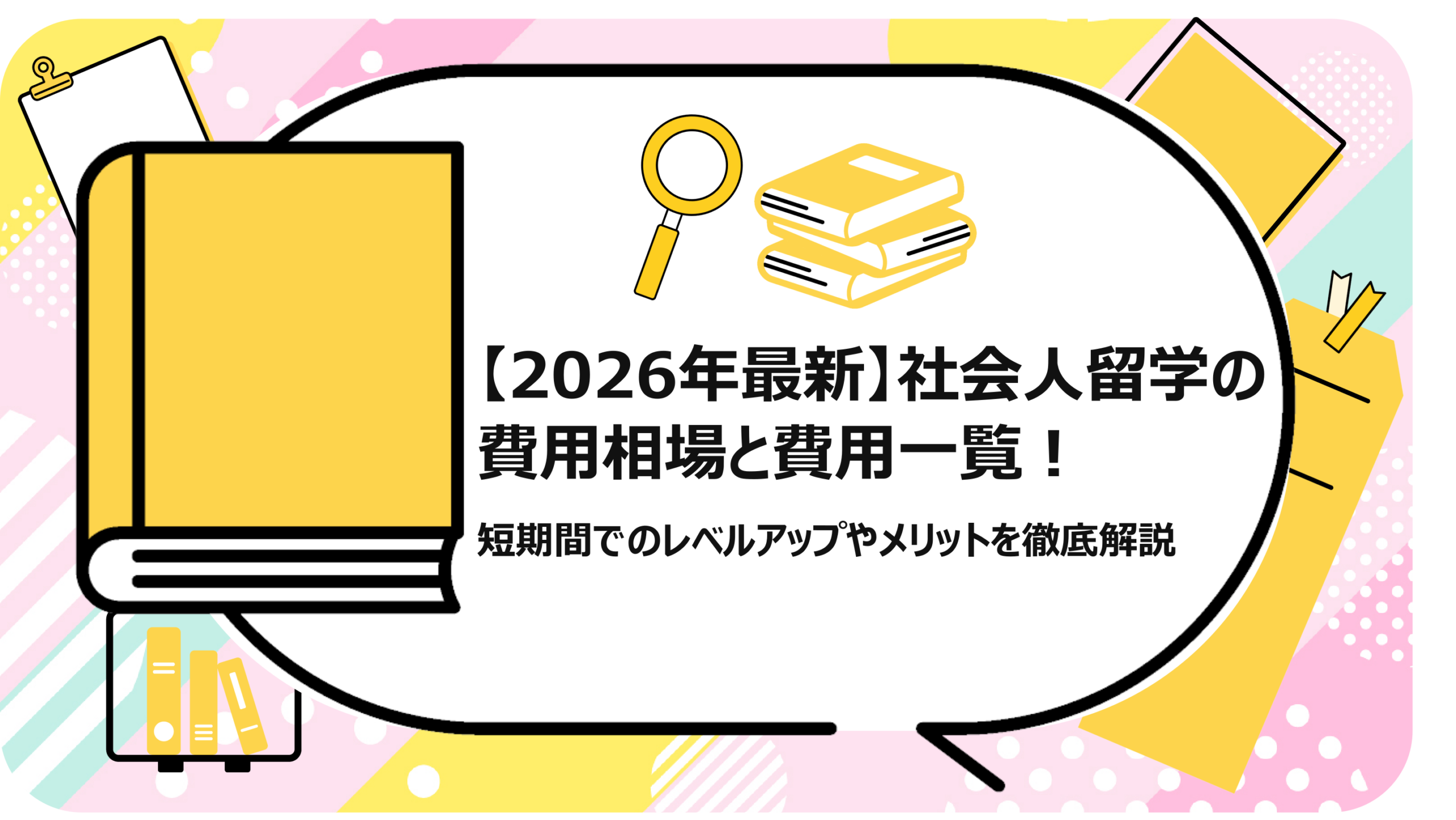 社会人留学の費用相場と費用一覧