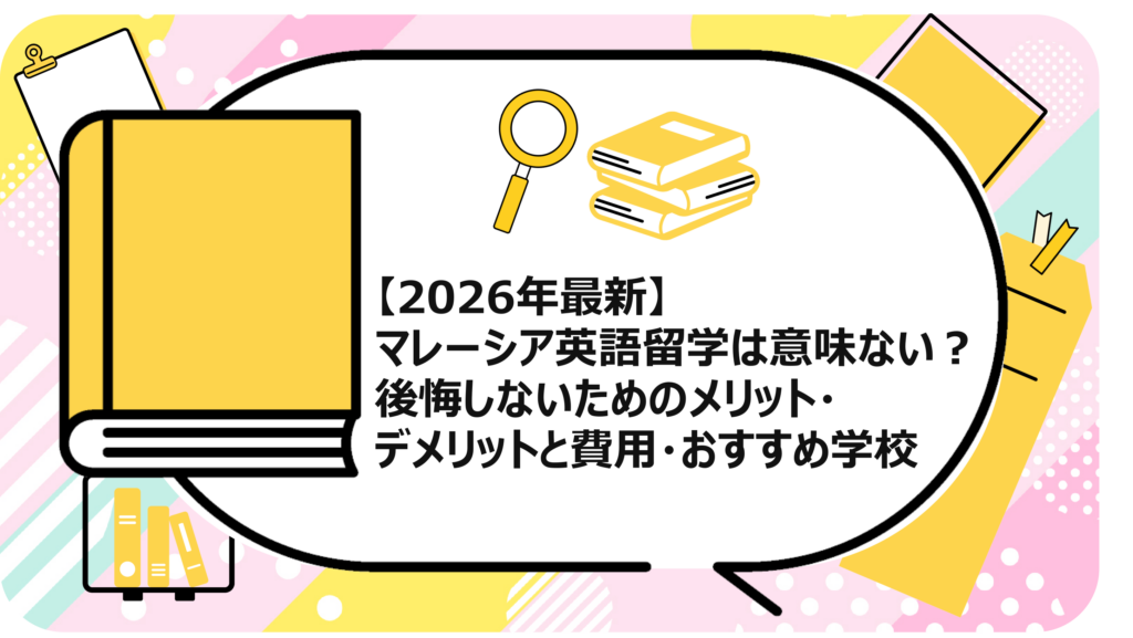 マレーシア英語留学は意味ない