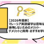 マレーシア英語留学は意味ない