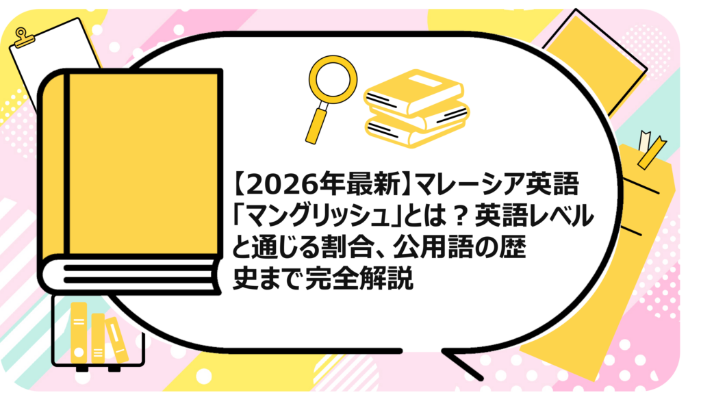 マレーシア英語「マングリッシュ」とは