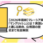 マレーシア英語「マングリッシュ」とは