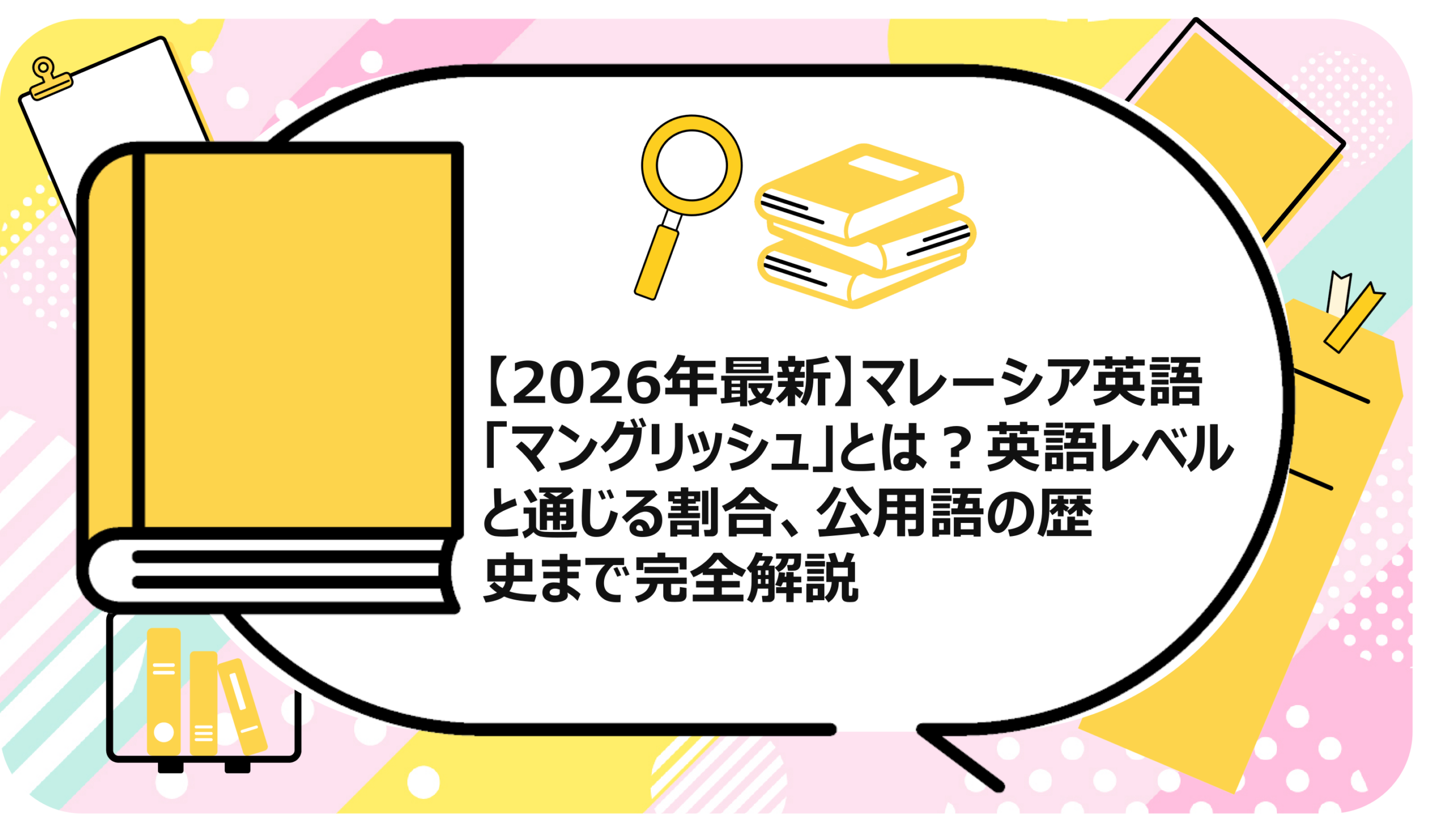 マレーシア英語「マングリッシュ」とは