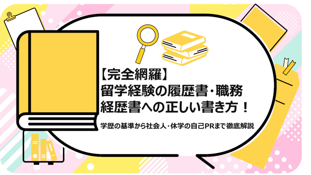 留学経験の履歴書・職務経歴書への正しい書き方