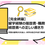 留学経験の履歴書・職務経歴書への正しい書き方