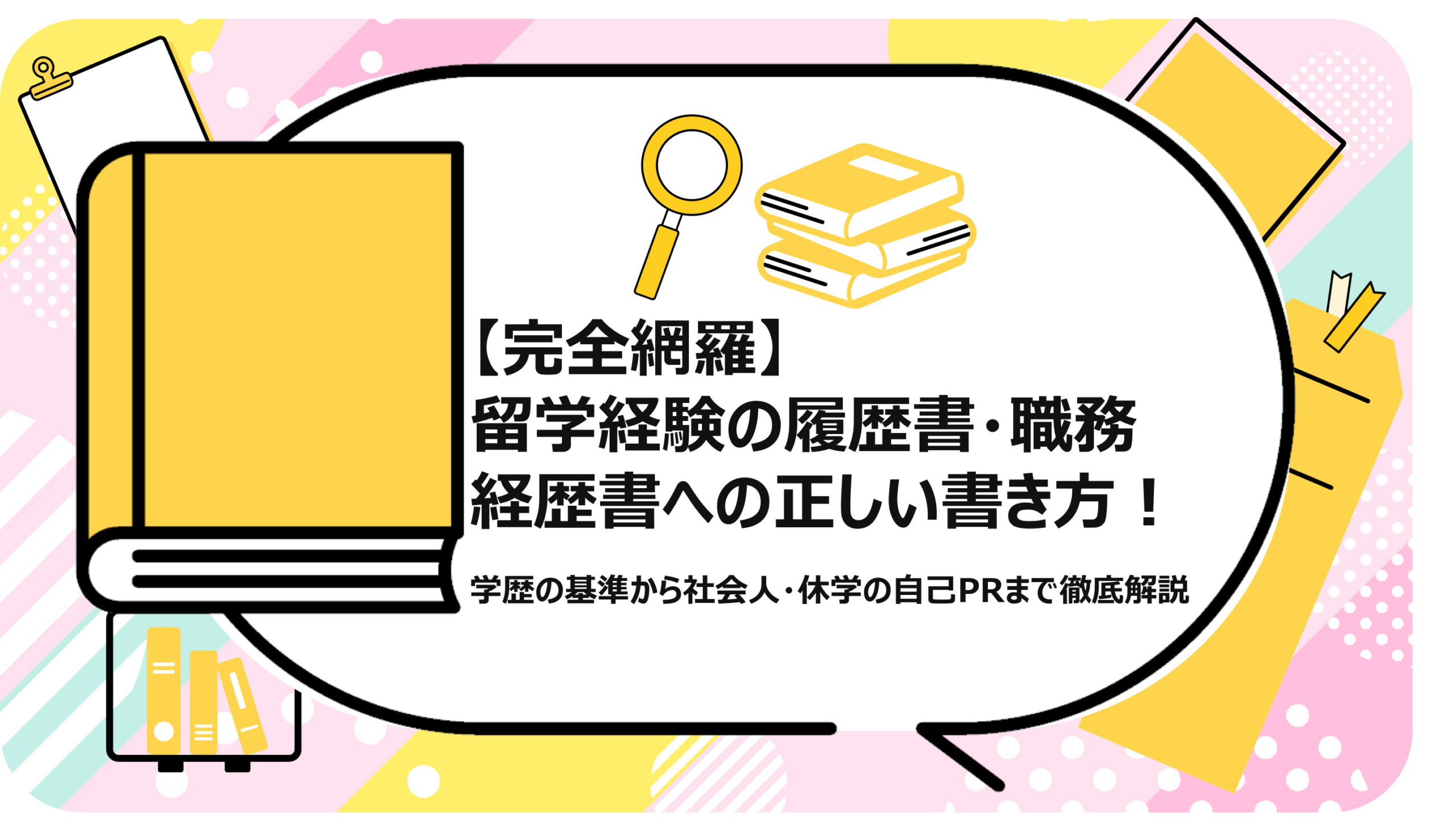 留学経験の履歴書・職務経歴書への正しい書き方