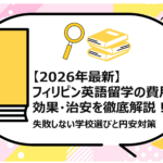 フィリピン英語留学の費用・効果・治安を徹底解説