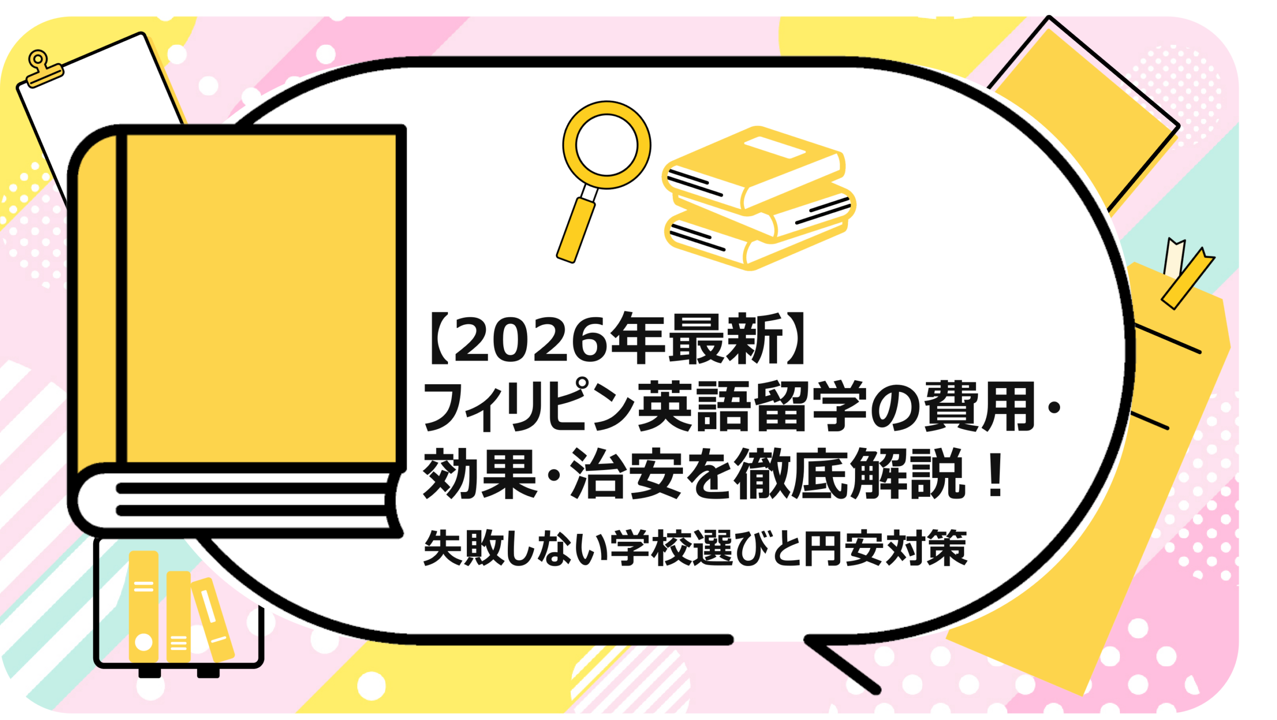 フィリピン英語留学の費用・効果・治安を徹底解説