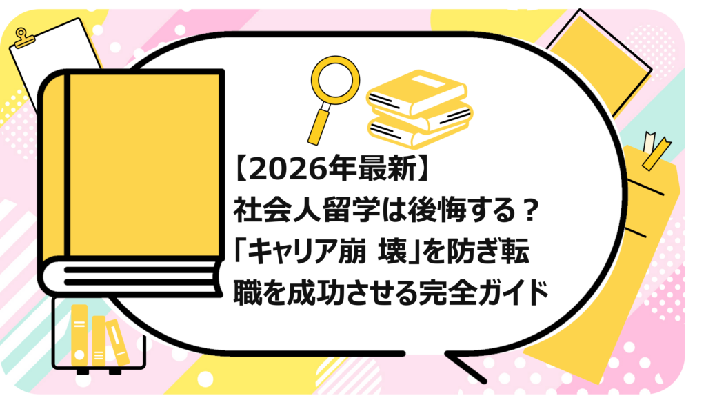 社会人留学は後悔する
