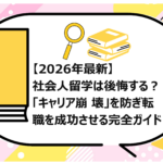 社会人留学は後悔する