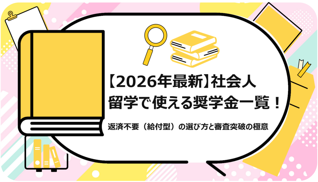 社会人留学で使える奨学金一覧