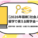 社会人留学で使える奨学金一覧