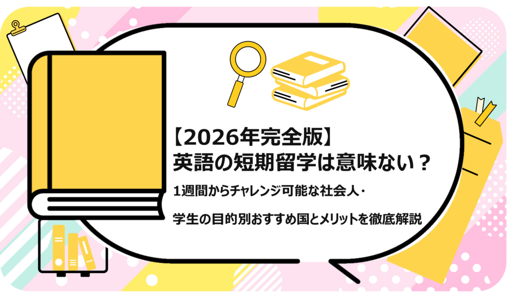 英語の短期留学は意味ない
