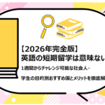 英語の短期留学は意味ない