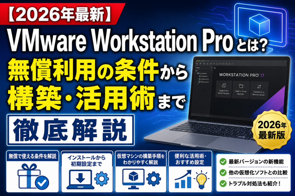 VMware Workstation Proとは