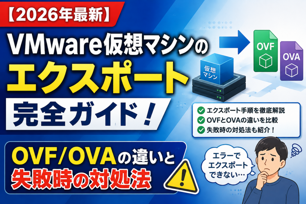 VMware仮想マシンのエクスポート