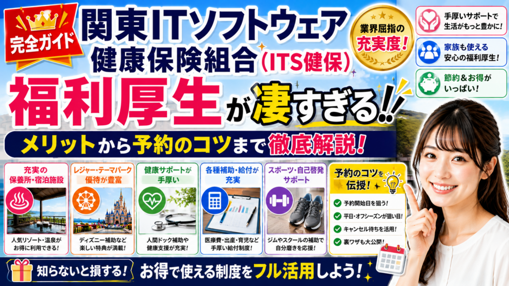 関東ITソフトウェア健康保険組合